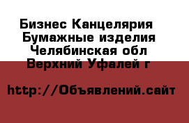 Бизнес Канцелярия - Бумажные изделия. Челябинская обл.,Верхний Уфалей г.